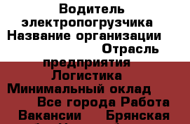 Водитель электропогрузчика › Название организации ­ Fusion Service › Отрасль предприятия ­ Логистика › Минимальный оклад ­ 30 000 - Все города Работа » Вакансии   . Брянская обл.,Новозыбков г.